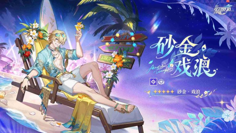 崩坏：星穹铁道砂金·戏浪星魂抽取建议与命座解析