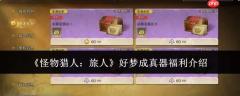 怪物猎人旅人中好梦成真器福利如何？好梦成真器福利详解