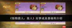 怪物猎人旅人中好梦成真器福利如何?好梦成真器福利详解