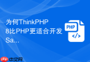 为何ThinkPHP8比PHP更适合开发SaaS系统