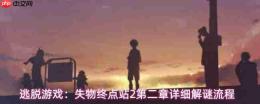 逃脱游戏失物终点站2第二章图文详解：完整解谜步骤指南