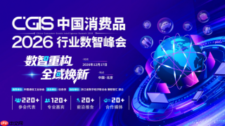 报名开放丨聚焦消费数智变革，cgis2026中国消费品行业数智峰会正式启动