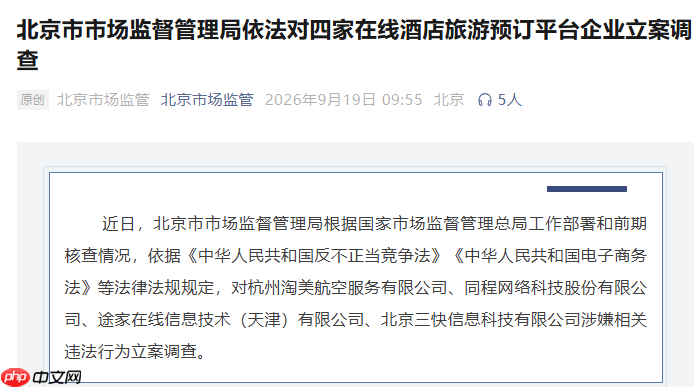 四大OTA同日被查：真正该管的是谁决定“你被看见”