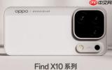 OPPO Find X10系列明日发布 最高搭载三2亿镜头群