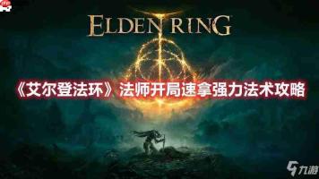 艾尔登法环观星者开局文字攻略