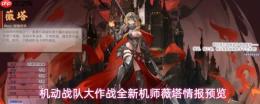 机动战队大作战：新机师薇塔即将登场，情报抢先预览