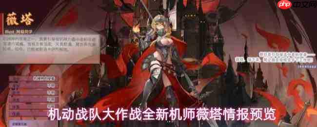 机动战队大作战：新机师薇塔即将登场，情报抢先预览