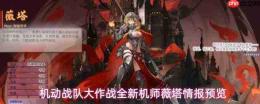 机动战队大作战：新机师薇塔即将登场，情报抢先预览