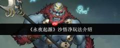 永夜起源中沙悟净玩法详解