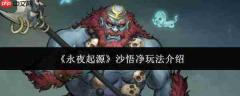 永夜起源中沙悟净玩法详解