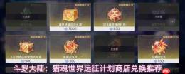 斗罗大陆猎魂世界:远征计划商店兑换优先级与推荐指南