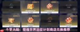 斗罗大陆猎魂世界：远征计划商店兑换优先级与推荐指南