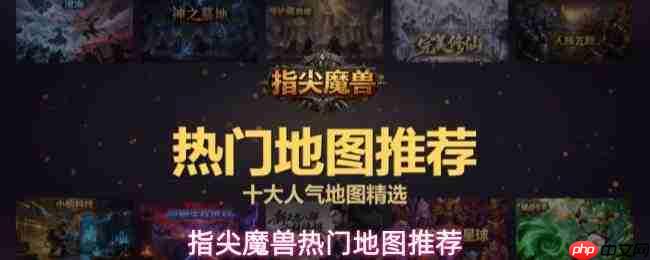 指尖魔兽:热门地图介绍与推荐