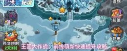 王国大作战前线：萌新快速提升的实用攻略