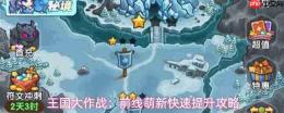 王国大作战前线:萌新快速提升的实用攻略