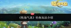 牧场气息中钓鱼玩法详解
