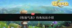 牧场气息中钓鱼玩法详解