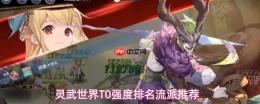 灵武世界t0强度流派解析及推荐排名