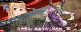 灵武世界t0强度流派解析及推荐排名