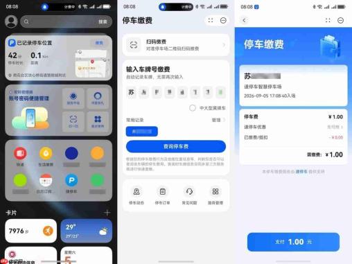 鸿蒙停车新特性上线:卡片与元服务无缝衔接,让停车缴费从“繁琐”走向“无感”