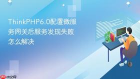 thinkphp6.0配置微服务网关后服务发现失败怎么解决
