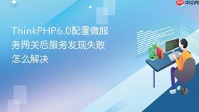 ThinkPHP6.0配置微服务网关后服务发现失败怎么解决