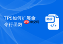 TP5如何扩展命令行函数