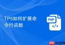 tp5如何扩展命令行函数