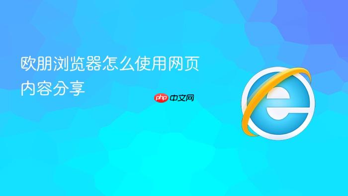 欧朋浏览器怎么使用网页内容分享