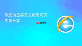 欧朋浏览器怎么使用网页内容分享