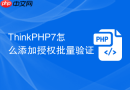 ThinkPHP7怎么添加授权批量验证