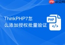 thinkphp7怎么添加授权批量验证