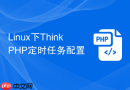 Linux下ThinkPHP定时任务配置