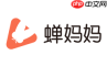 怎么联系蝉妈妈客服