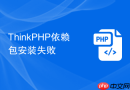 thinkphp依赖包安装失败