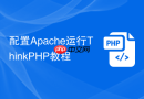 配置Apache运行ThinkPHP教程