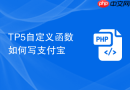 tp5自定义函数如何写支付宝