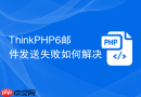 thinkphp6邮件发送失败如何解决