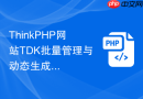 thinkphp网站tdk批量管理与动态生成方案【效率工具】