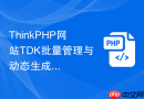 ThinkPHP网站TDK批量管理与动态生成方案【效率工具】
