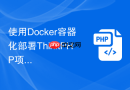 使用docker容器化部署thinkphp项目实战【云原生】