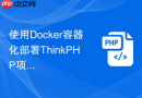 使用Docker容器化部署ThinkPHP项目实战【云原生】