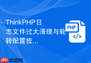 ThinkPHP日志文件过大清理与轮转配置技巧