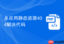 多应用静态资源404解决代码