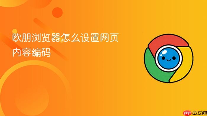 欧朋浏览器怎么设置网页内容编码