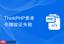 thinkphp表单令牌验证失败