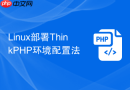 Linux部署ThinkPHP环境配置法
