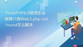 thinkphp6.0使用区块链接口报web3.php not found怎么解决