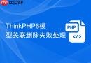 thinkphp6模型关联删除失败处理
