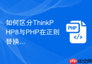 如何区分thinkphp8与php在正则替换上的不同